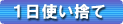 1日使い捨てコンタクトレンズ