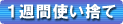 1週間使い捨てコンタクトレンズ