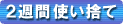2週間使い捨てコンタクトレンズ
