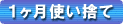 1ヵ月使い捨てコンタクトレンズ