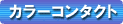 カラーコンタクトレンズ