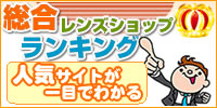 コンタクトレンズショップ人気ランキング