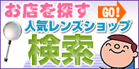 コンタクトレンズショップ検索